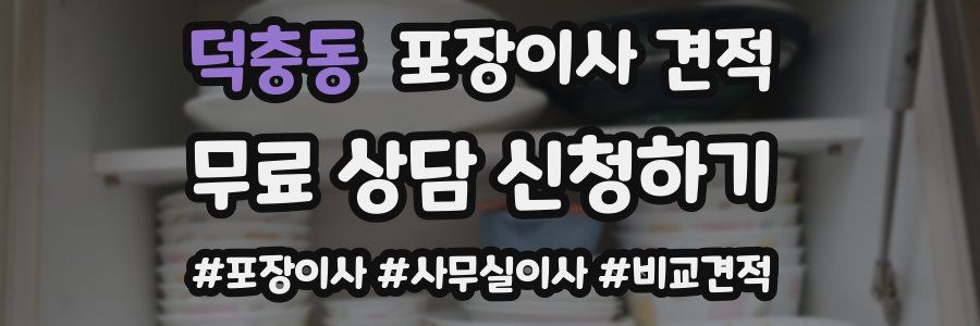 덕충동 포장이사 견적