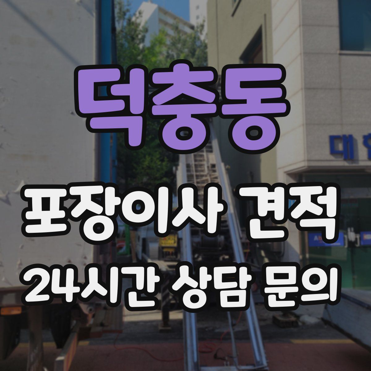 덕충동 포장이사 견적