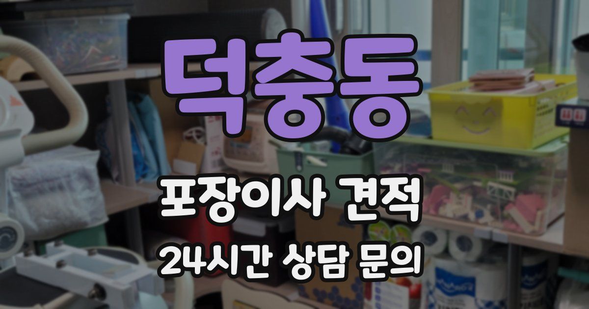 덕충동 포장이사 견적