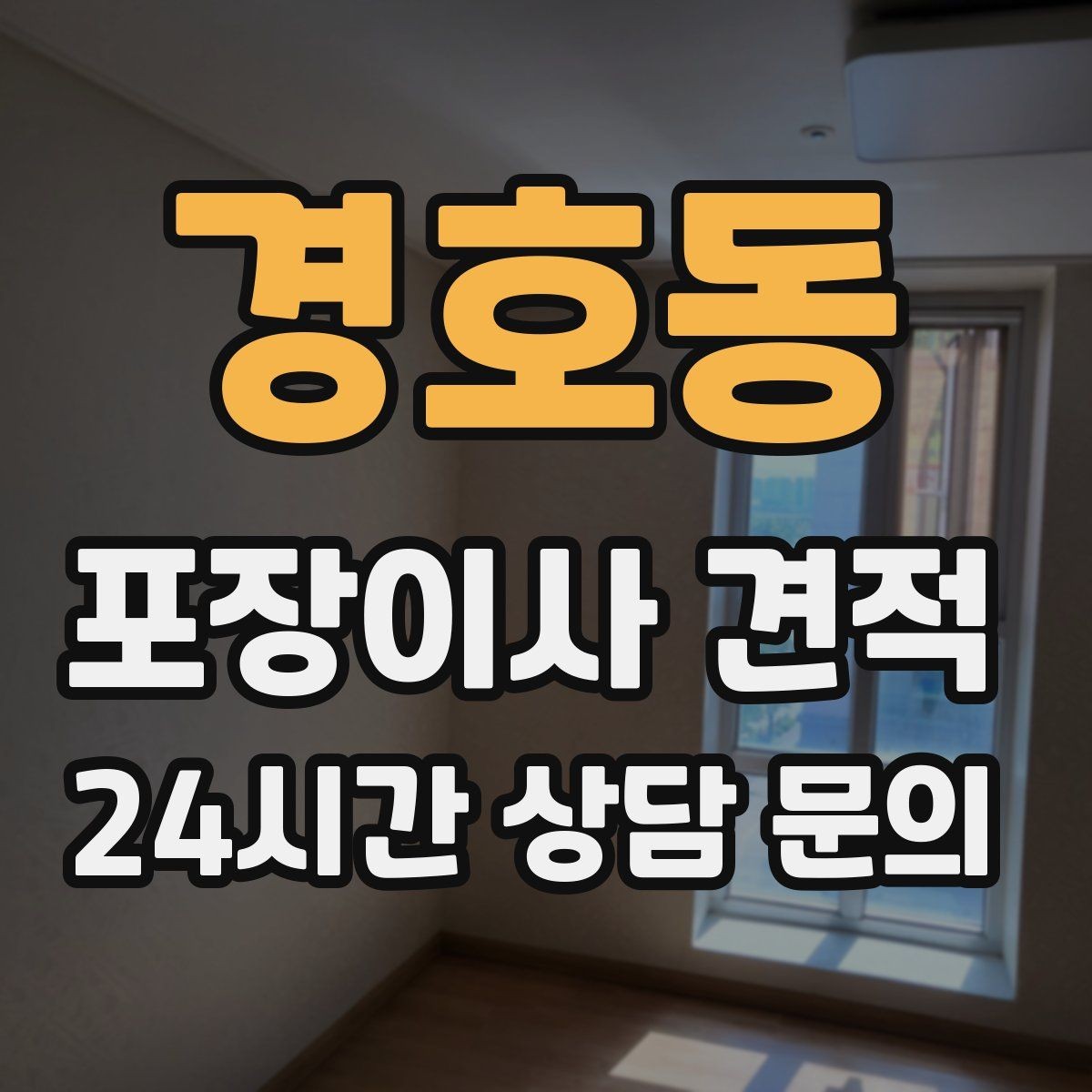 경호동 포장이사 견적 견적에서 '짐량' 기준이 애매할 때 확인법
