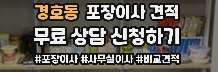 경호동 포장이사 견적