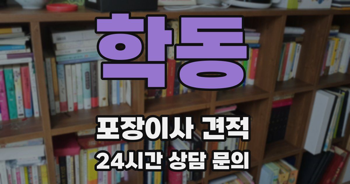 학동 포장이사 견적