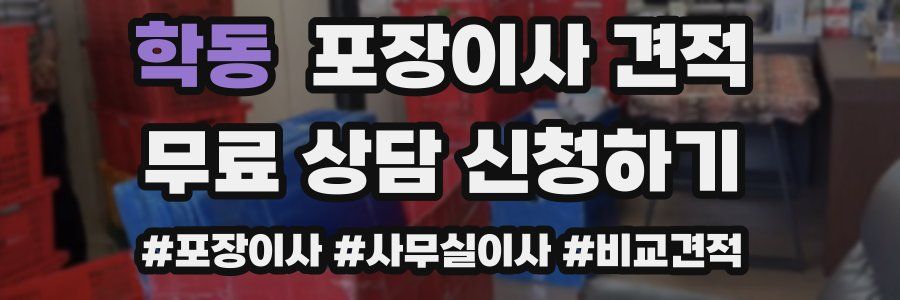 학동 포장이사 견적