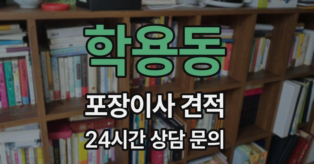 학용동 포장이사 견적