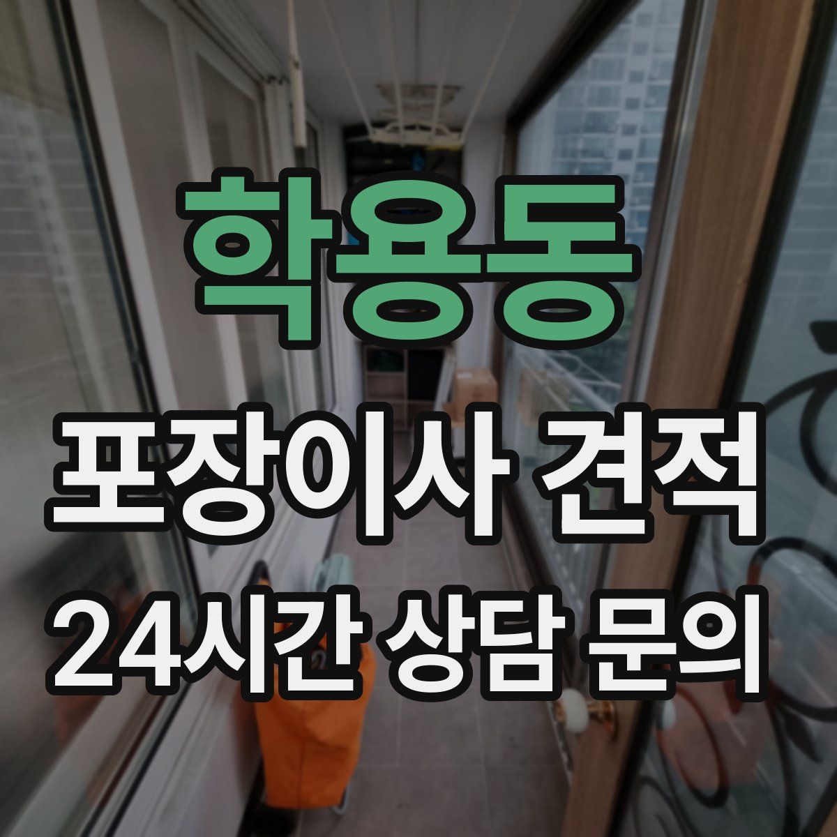 학용동 포장이사 견적