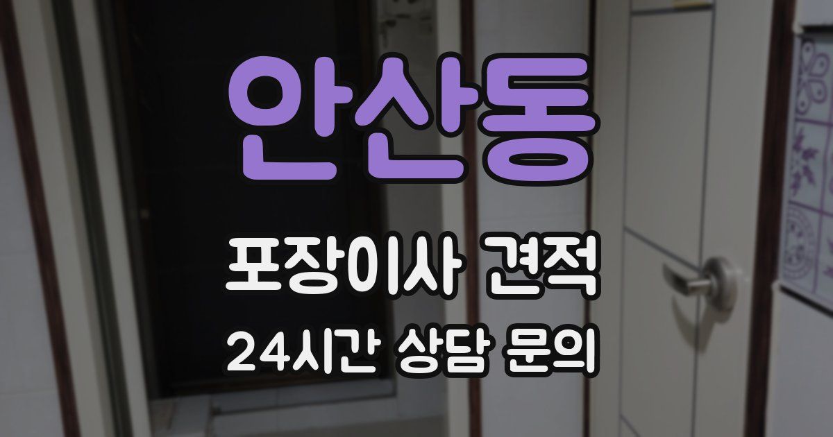 안산동 포장이사 견적