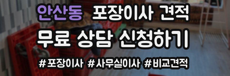 안산동 포장이사 견적