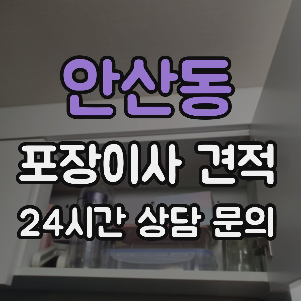 안산동 포장이사 견적