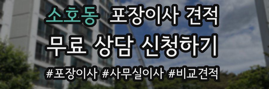 소호동 포장이사 견적