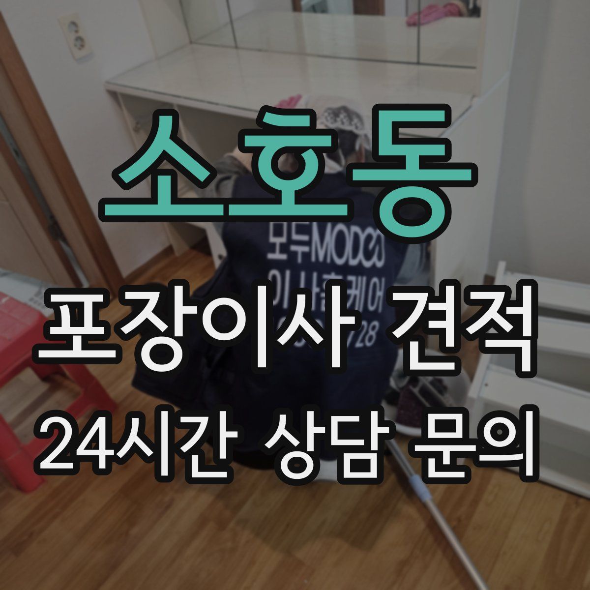 소호동 포장이사 견적