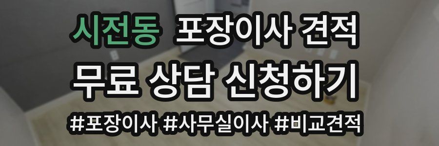 시전동 포장이사 견적