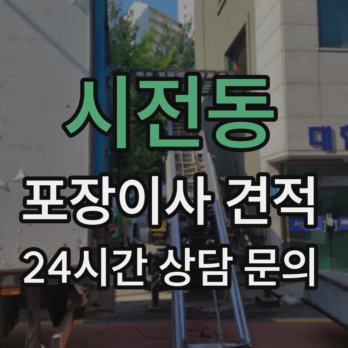 시전동 포장이사 견적