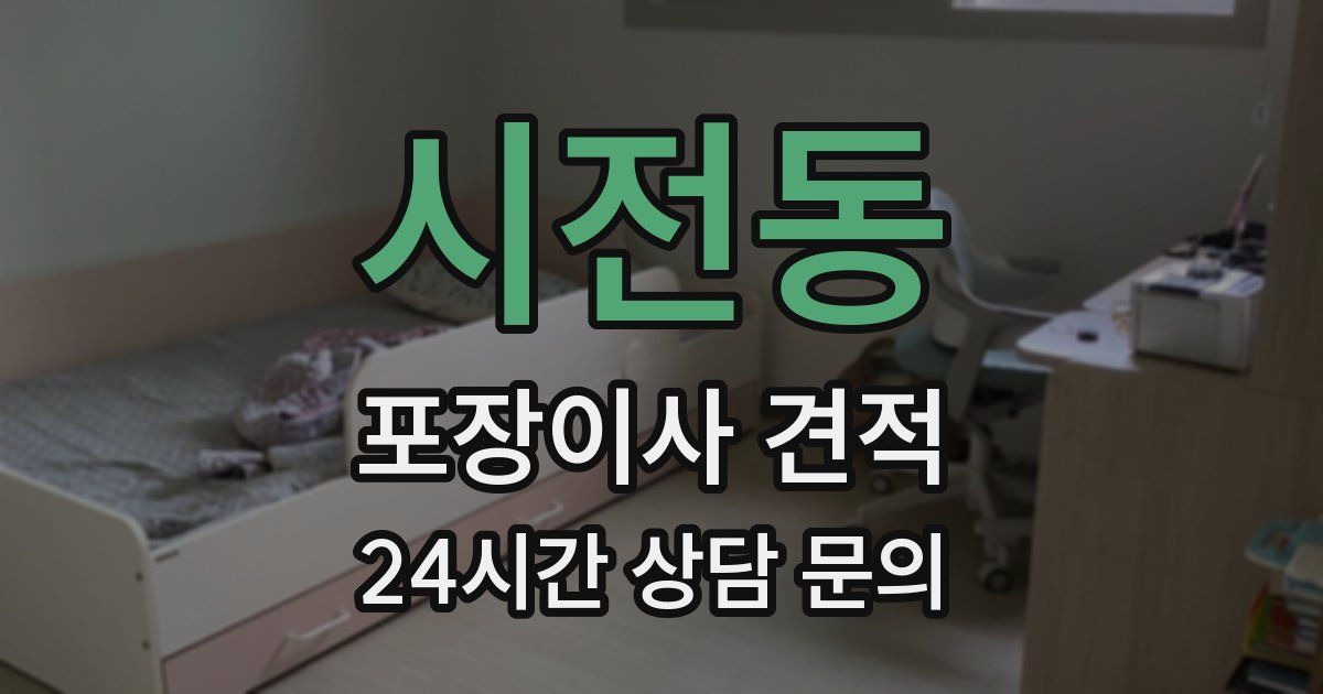 시전동 포장이사 견적