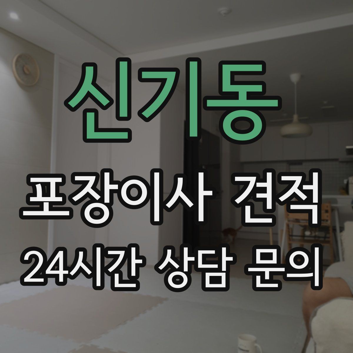 신기동 포장이사 견적 상담 단계에서부터 신뢰를 가르는 포인트