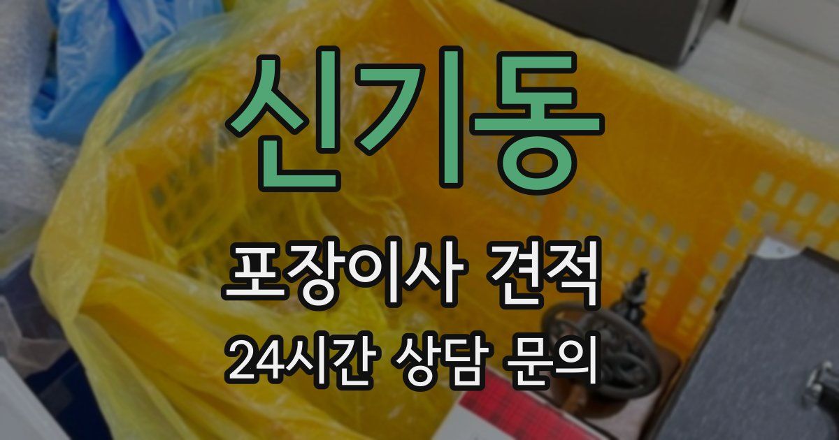 신기동 포장이사 견적