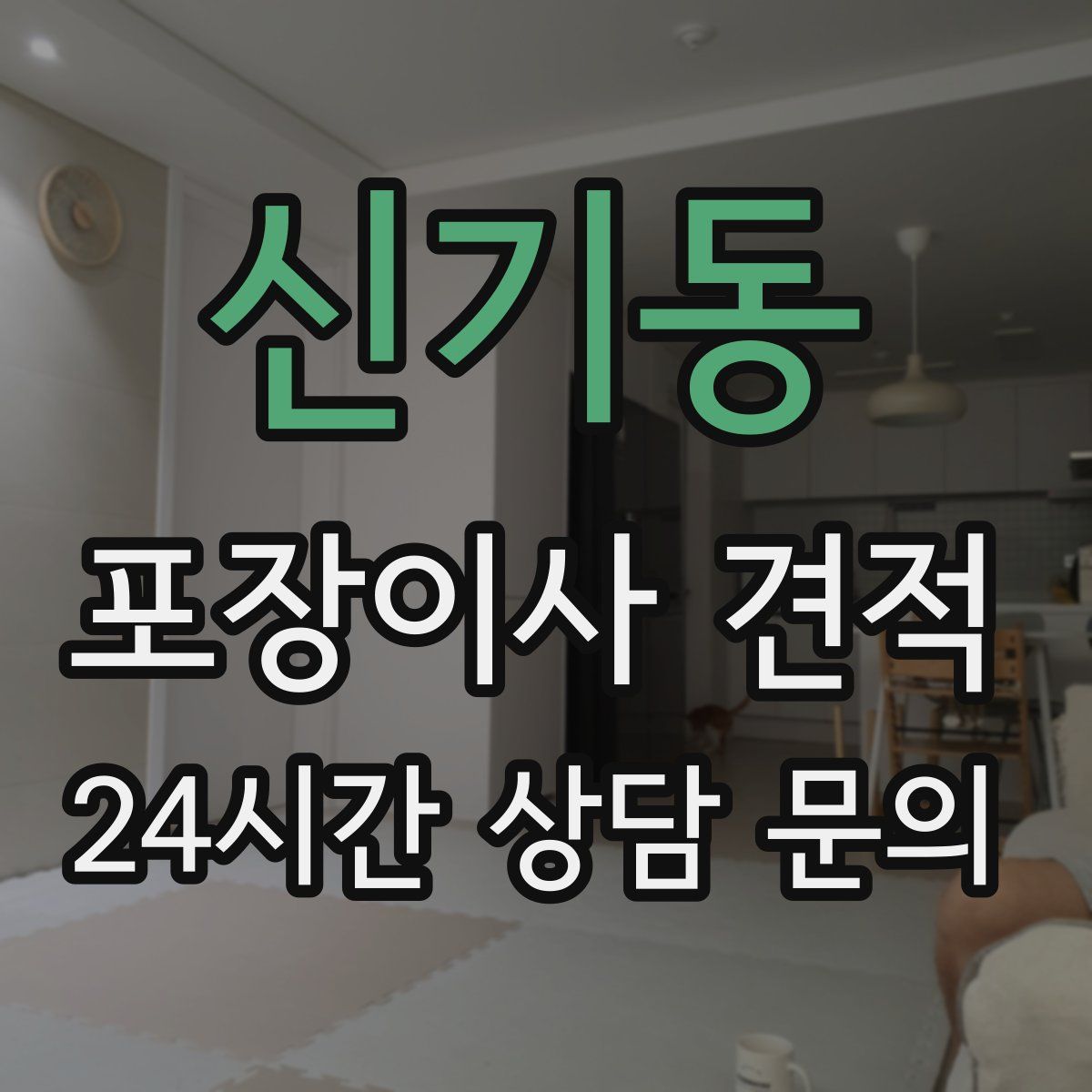 신기동 포장이사 견적