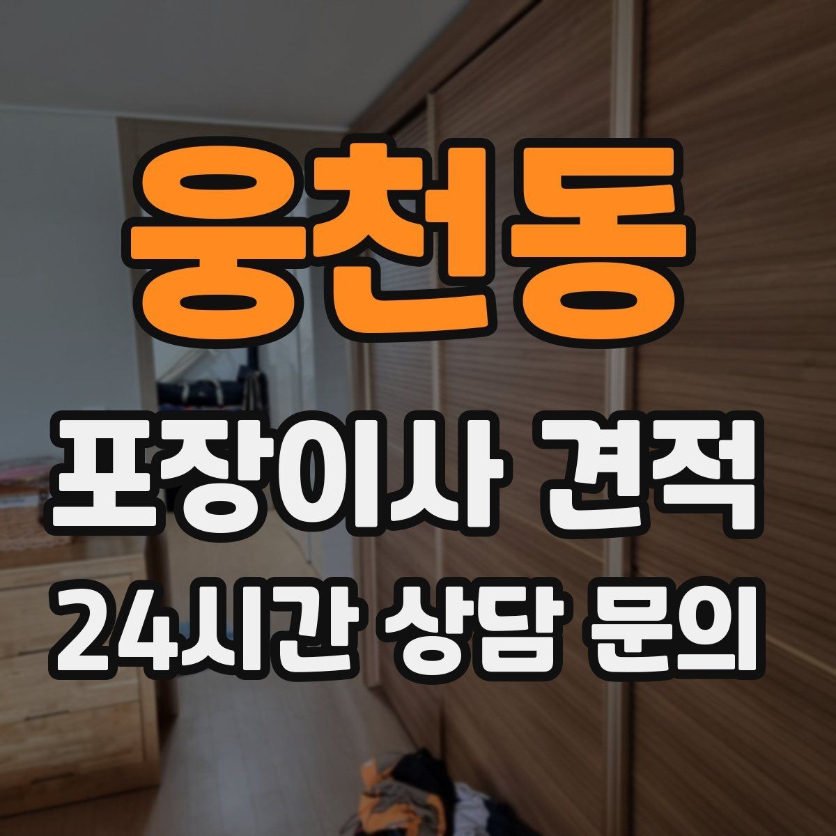 웅천동 포장이사 견적 파손 보상 기준을 미리 확인해야 하는 이유