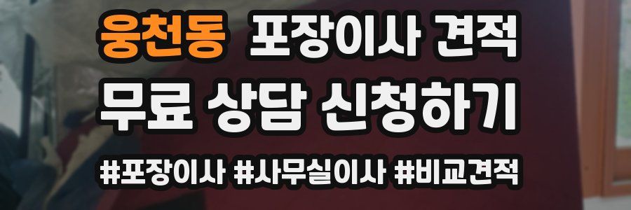 웅천동 포장이사 견적