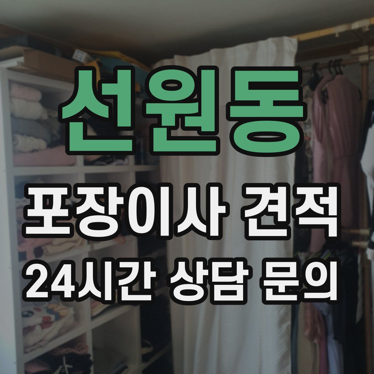 선원동 포장이사 견적