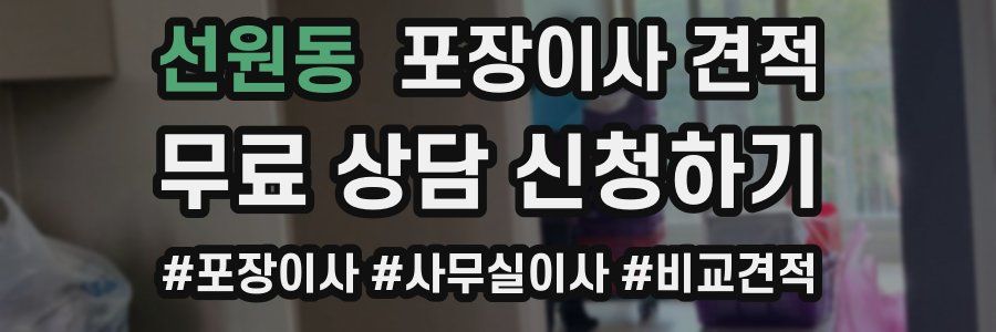 선원동 포장이사 견적