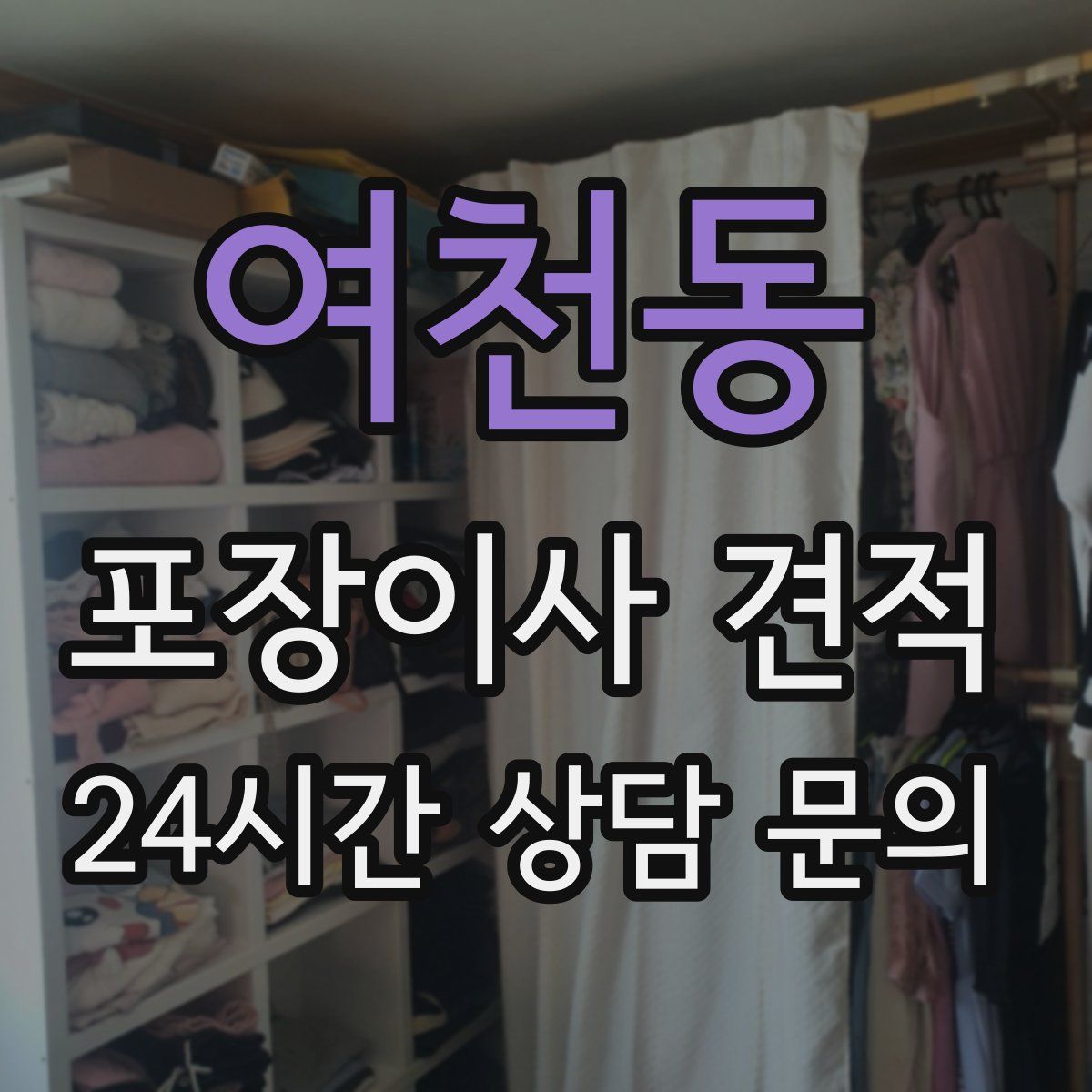 여천동 포장이사 견적