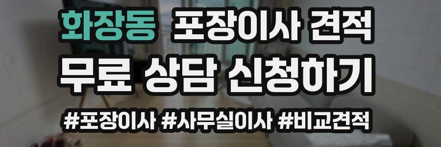 화장동 포장이사 견적