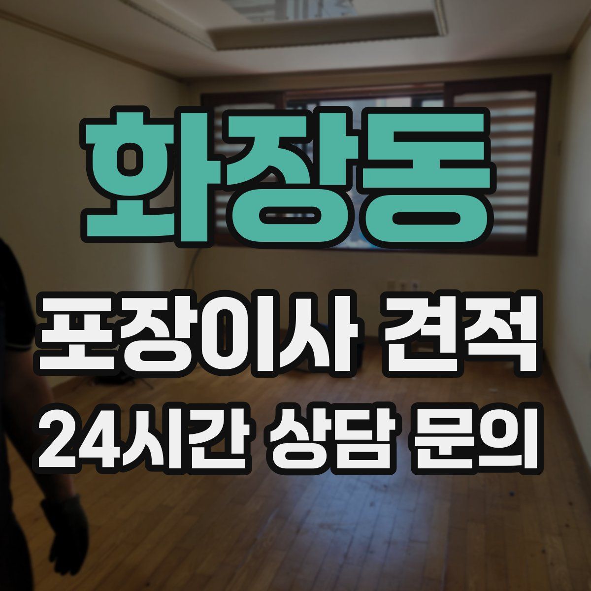 화장동 포장이사 견적