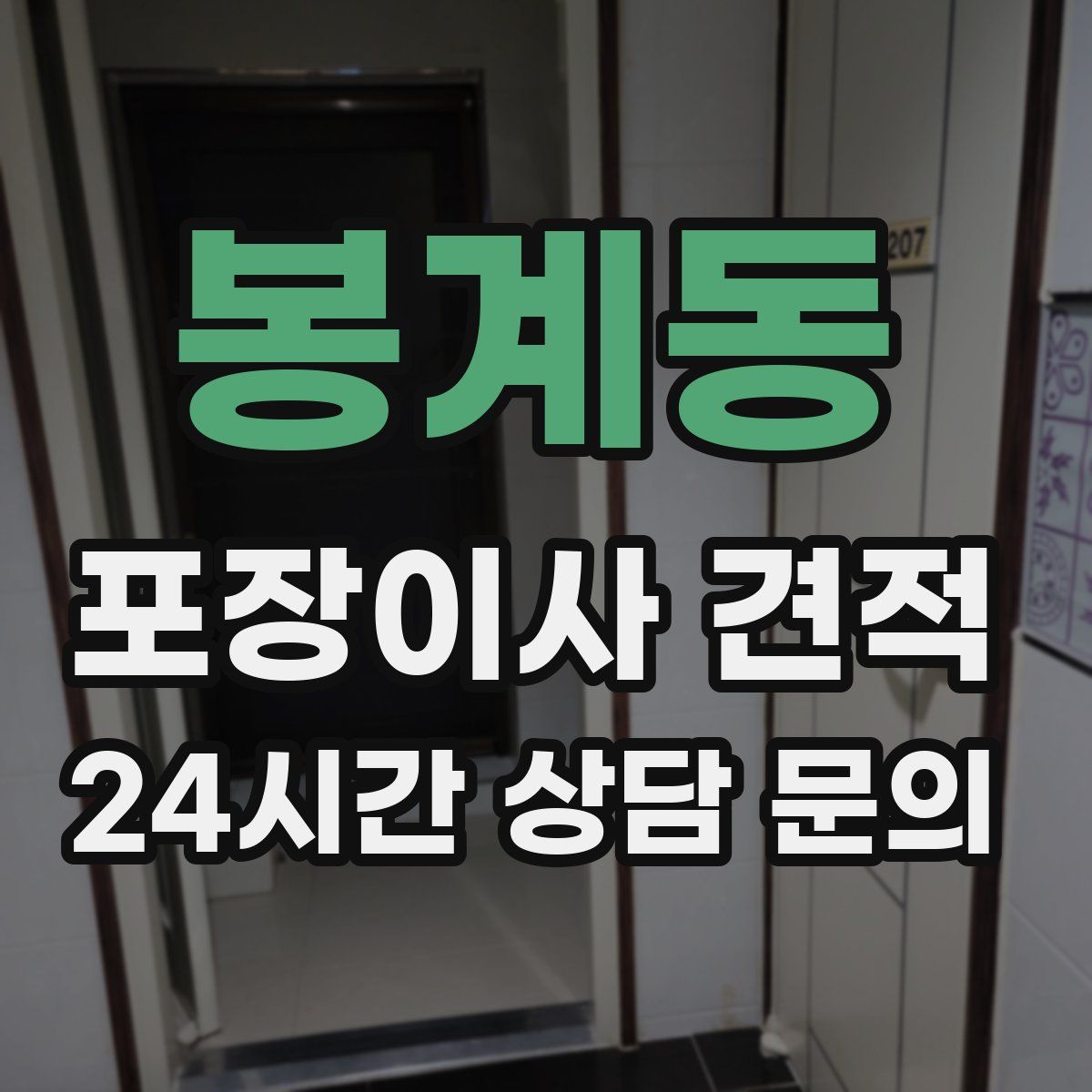 봉계동 포장이사 견적