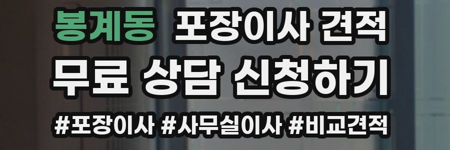 봉계동 포장이사 견적