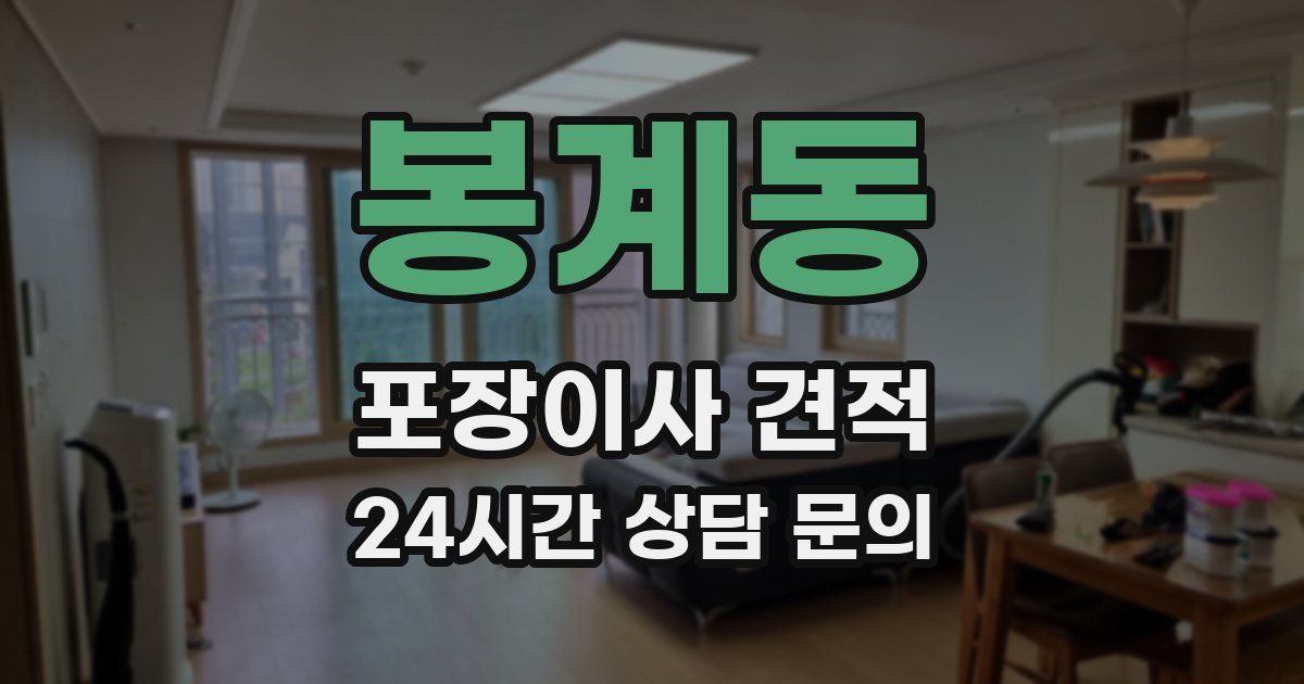 봉계동 포장이사 견적