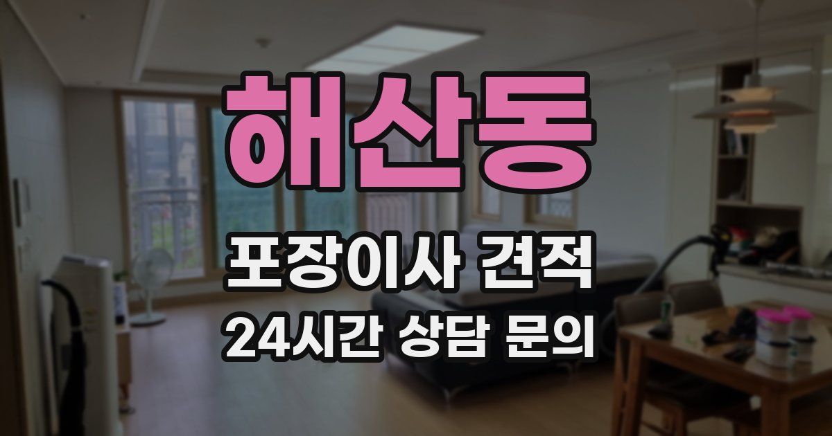 해산동 포장이사 견적