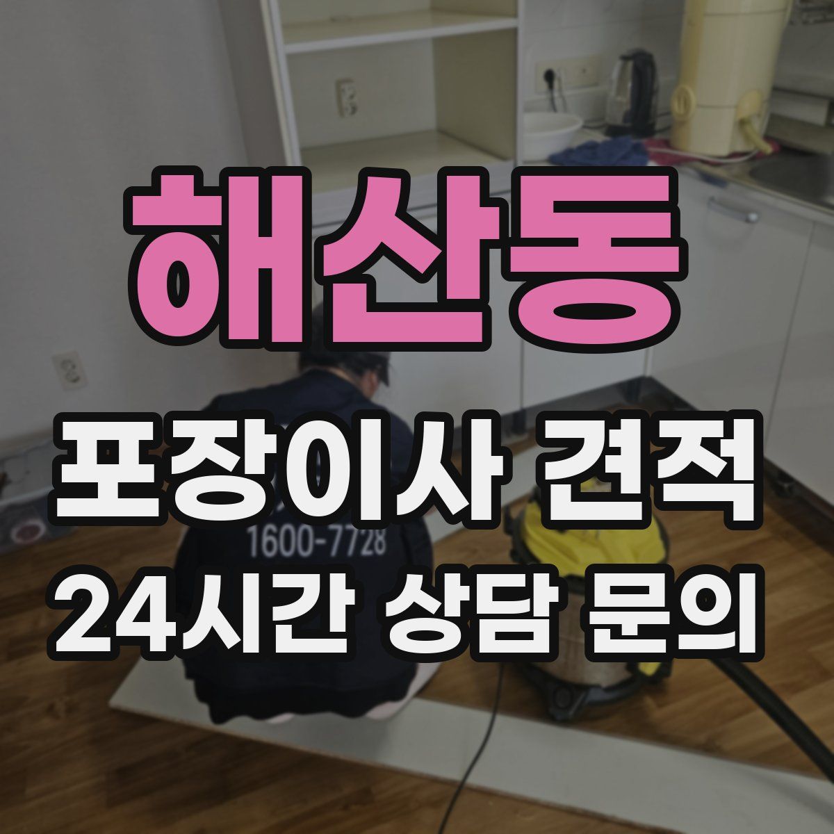 해산동 포장이사 견적