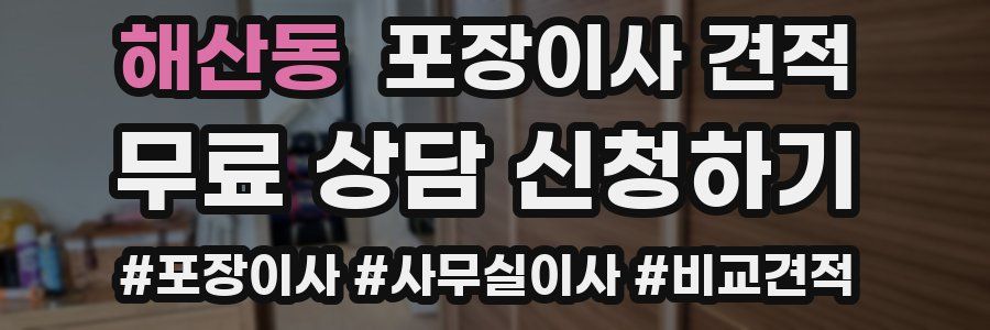 해산동 포장이사 견적