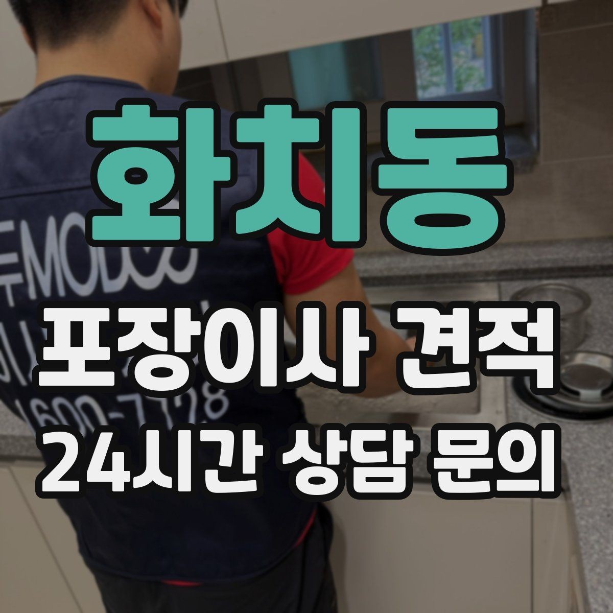 화치동 포장이사 견적 총비용 관점으로 비교해야 하는 이유