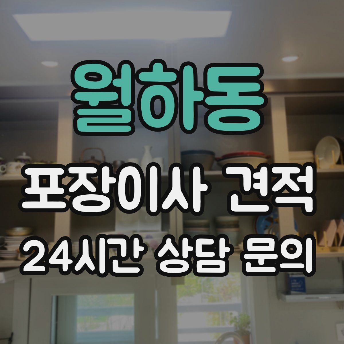 월하동 포장이사 견적 에어컨 이전 설치는 별도인지 확인하기