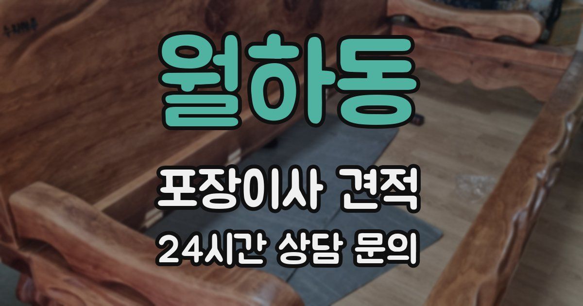 월하동 포장이사 견적