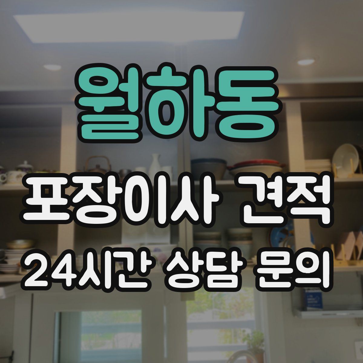 월하동 포장이사 견적