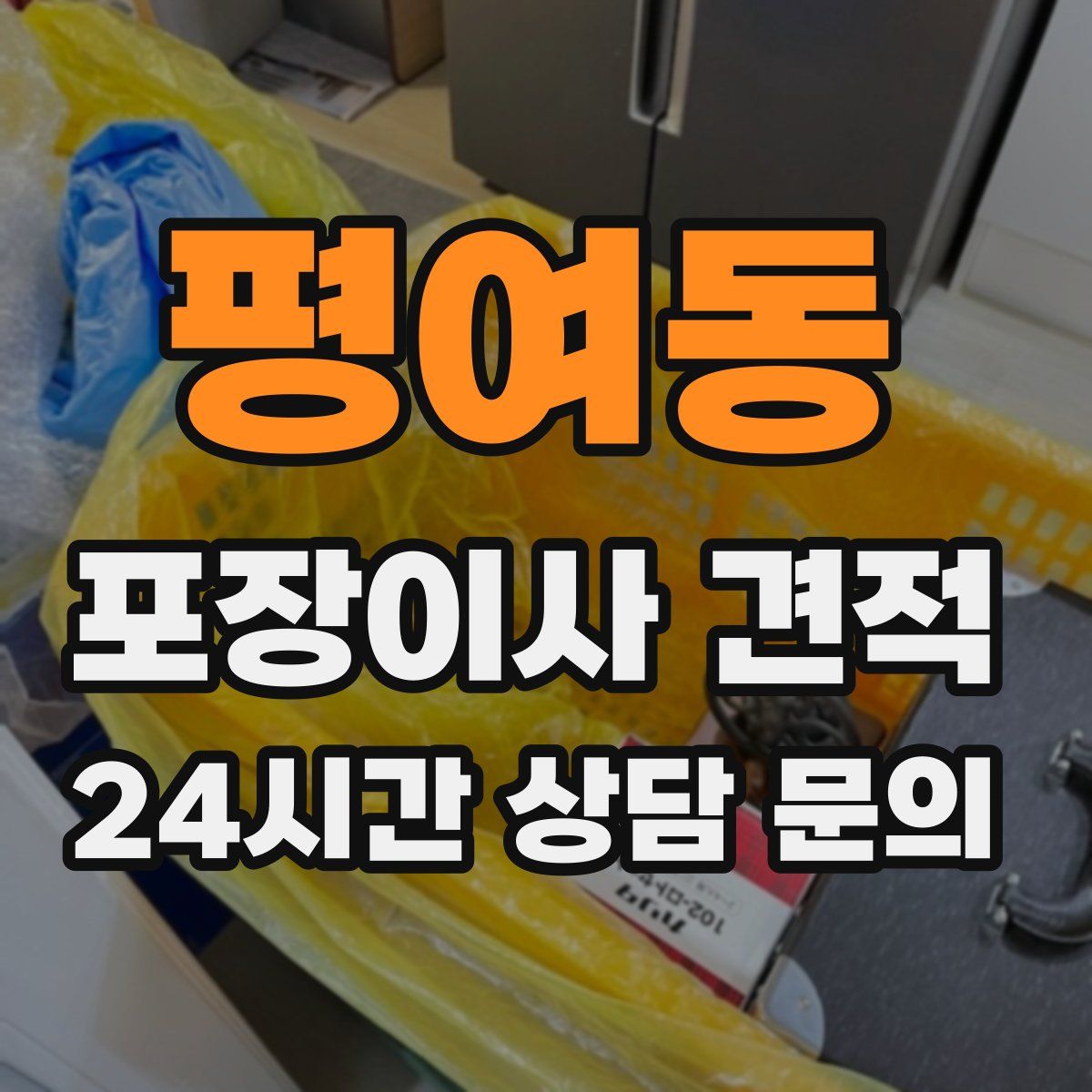 평여동 포장이사 견적
