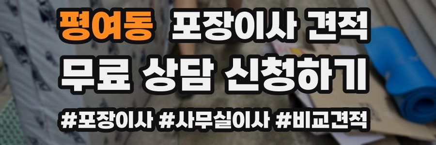 평여동 포장이사 견적