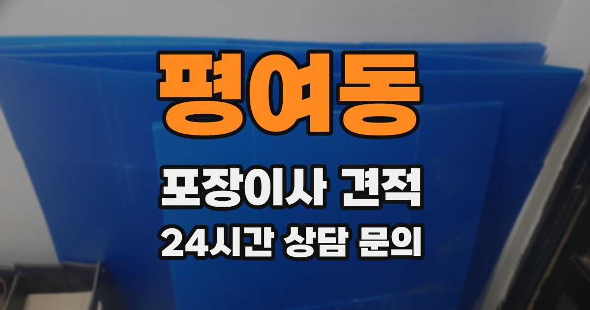 평여동 포장이사 견적