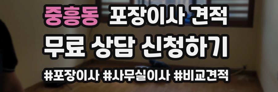 중흥동 포장이사 견적