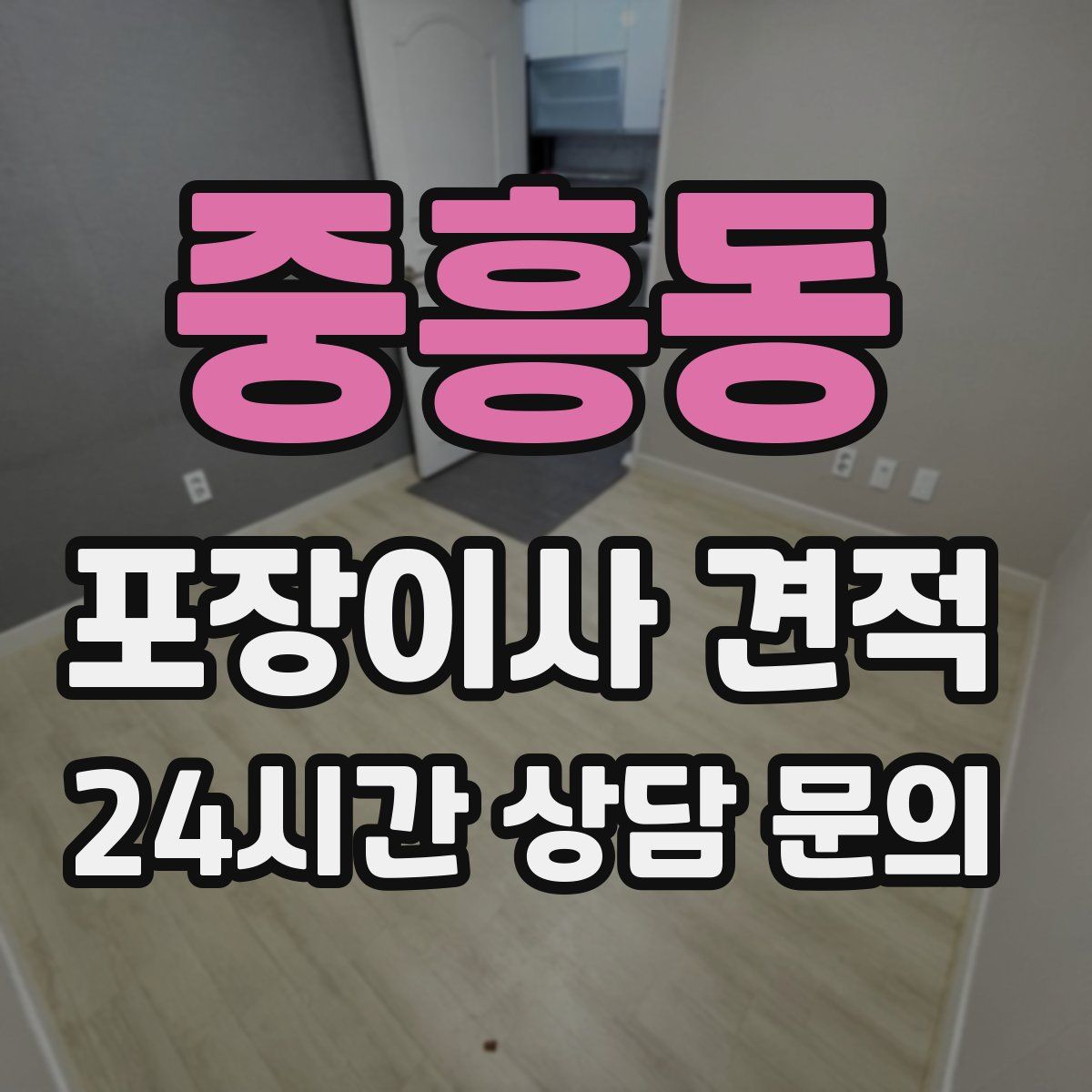 중흥동 포장이사 견적