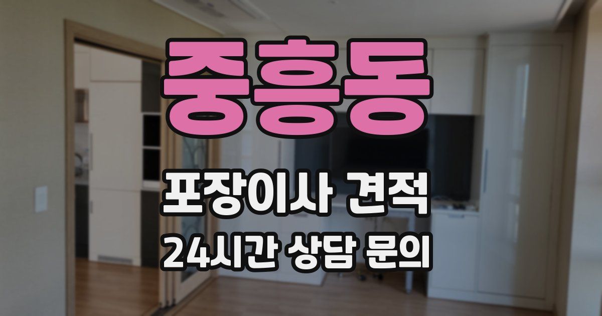 중흥동 포장이사 견적