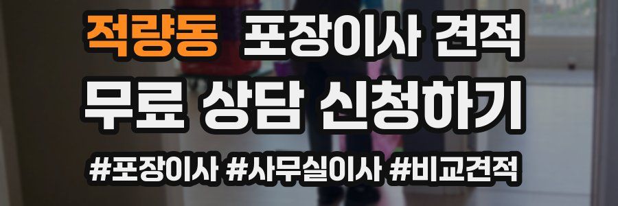 적량동 포장이사 견적