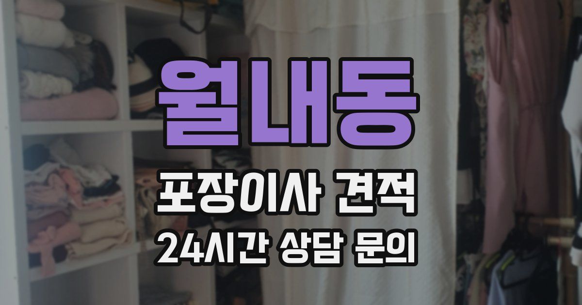 월내동 포장이사 견적