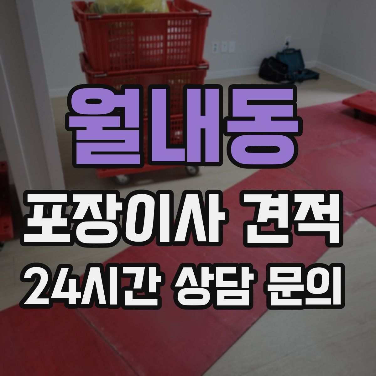 월내동 포장이사 견적