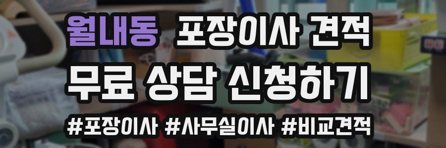 월내동 포장이사 견적