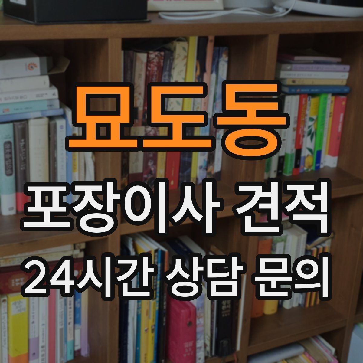 묘도동 포장이사 견적 자재·완충재가 충분해야 하는 이유