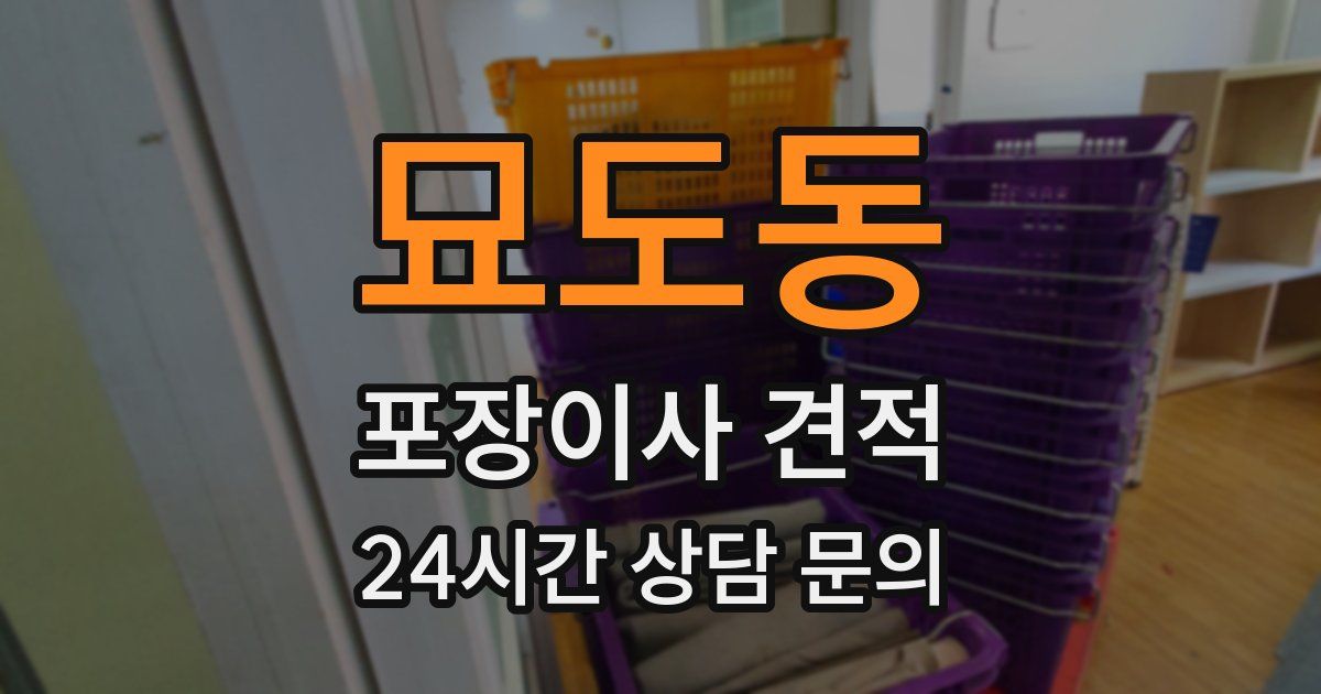 묘도동 포장이사 견적