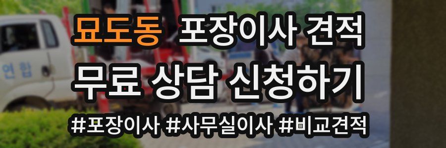 묘도동 포장이사 견적